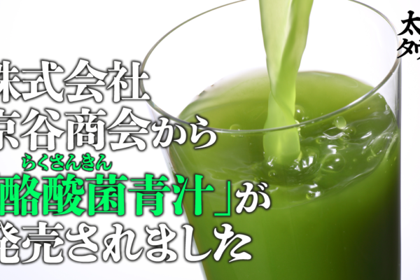 株式会社京谷商会から「酪酸菌（らくさんきん）青汁」が発売されました