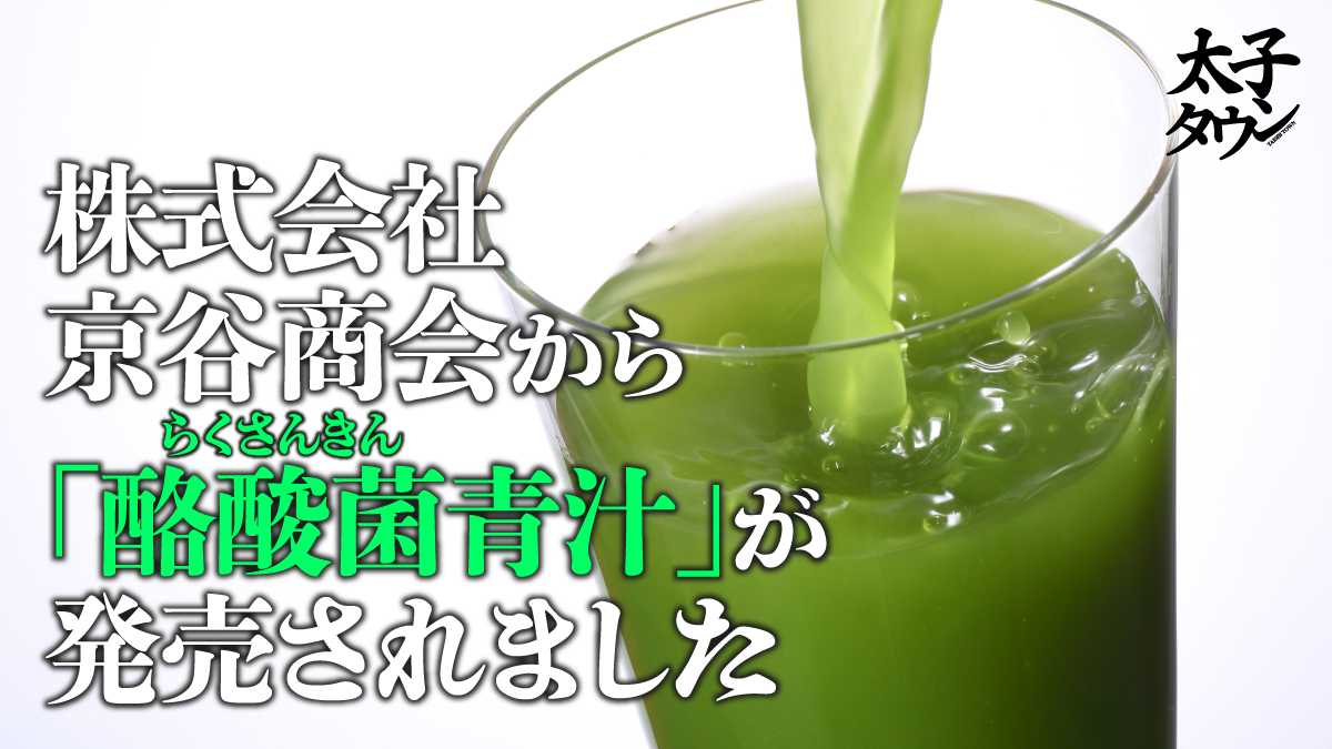 株式会社京谷商会から「酪酸菌（らくさんきん）青汁」が発売されました