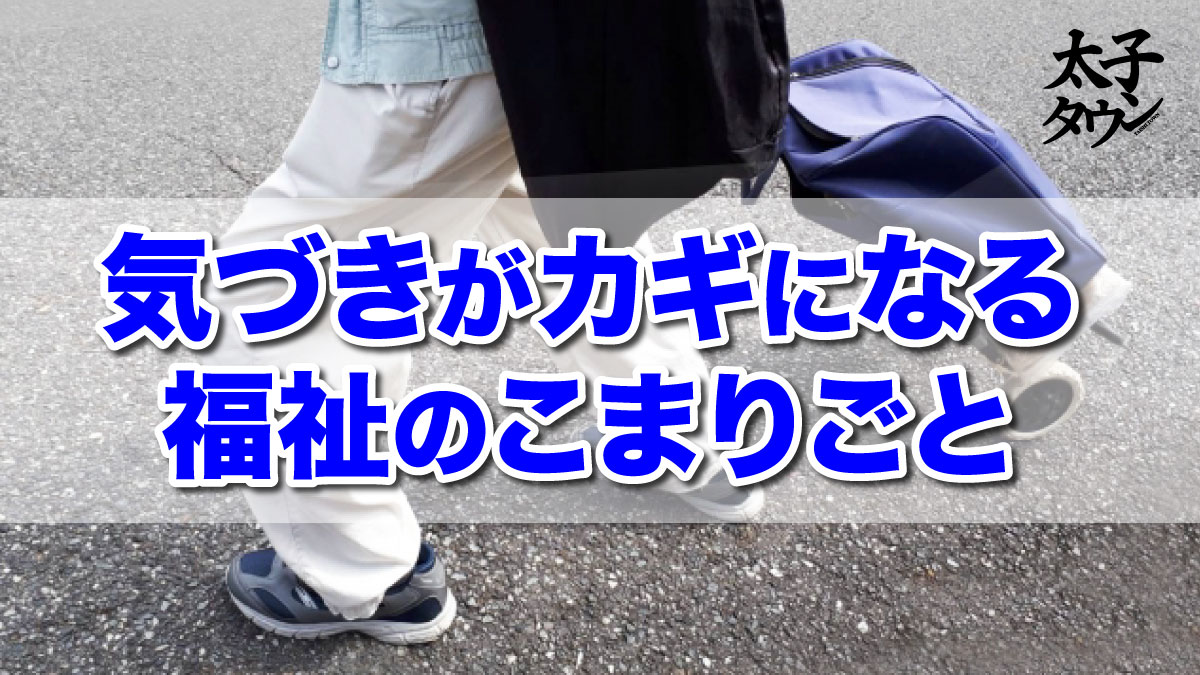 気づきがカギになる福祉のこまりごと