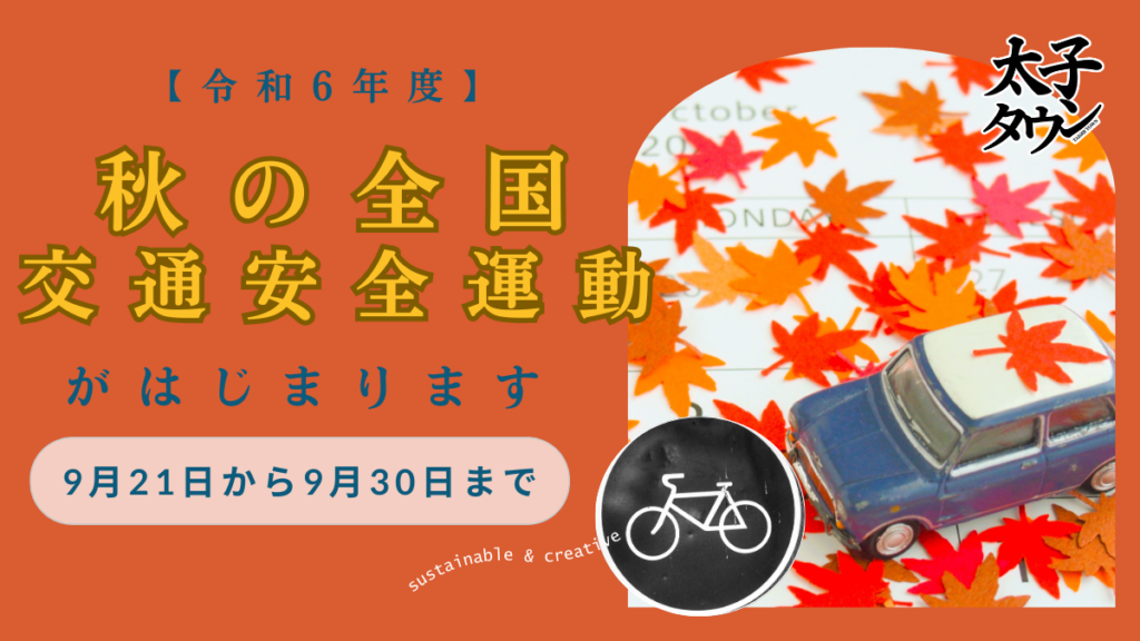 【令和6年度】秋の全国交通安全運動が始まります