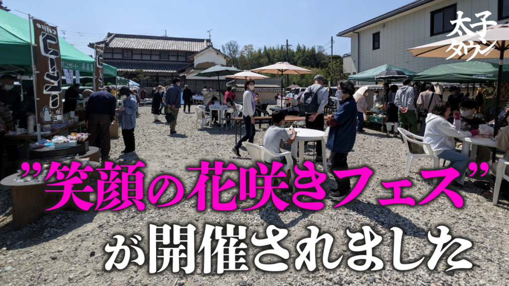 【大阪府太子町】”笑顔の花咲きフェス”が開催されました