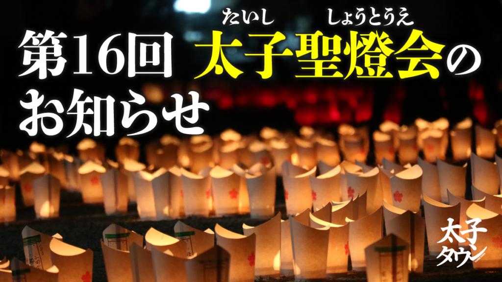 【大阪府太子町】第16回 太子聖燈会（たいししょうとうえ）のお知らせ