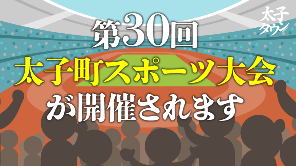 【大阪府太子町】第30回 太子町スポーツ大会が開催されます