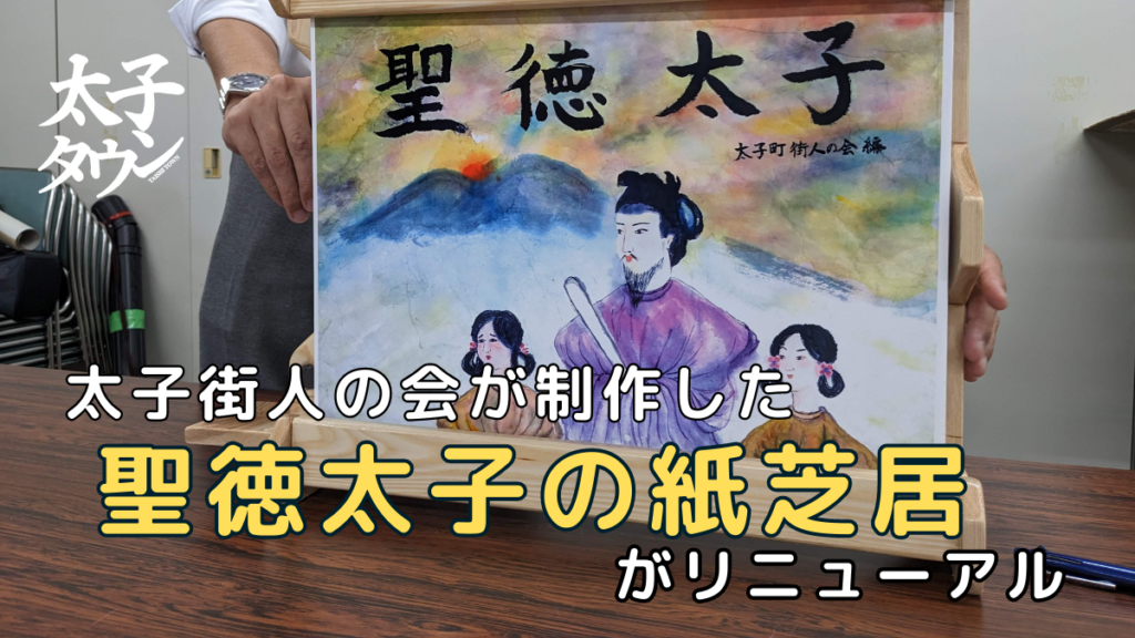 【大阪府太子町】太子街人（がいど）の会が制作した聖徳太子の紙芝居がリニューアル