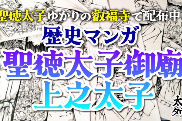 聖徳太子ゆかりの叡福寺で配布中！歴史マンガ「聖徳太子御廟上之太子」