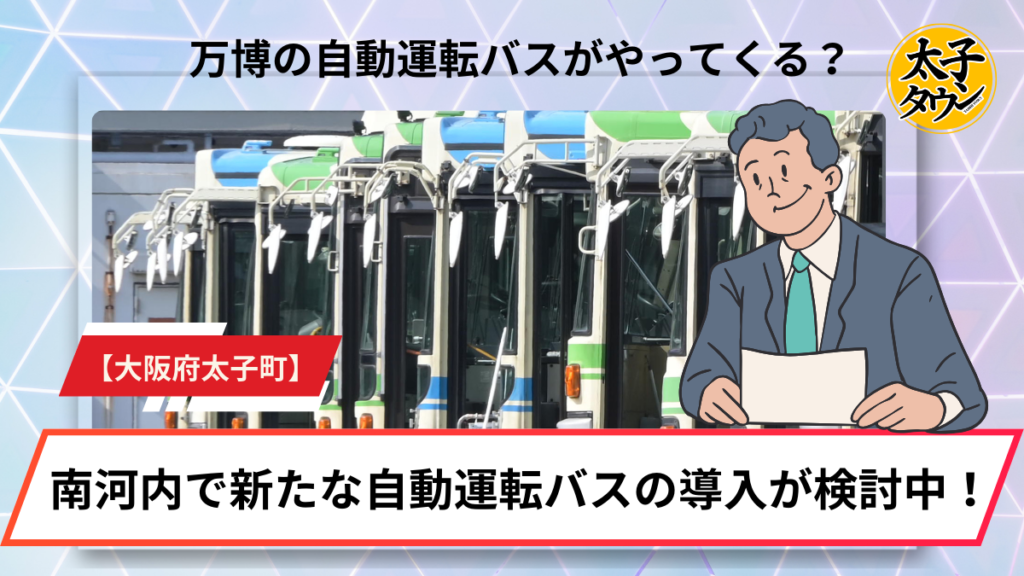 【大阪府太子町】南河内で新たな自動運転バスの導入が検討中！万博の自動運転バスがやってくる！