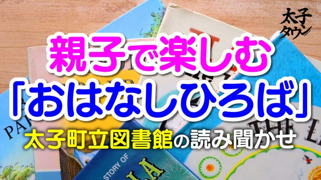 親子で楽しむ「おはなしひろば」： 太子町立図書館の読み聞かせ