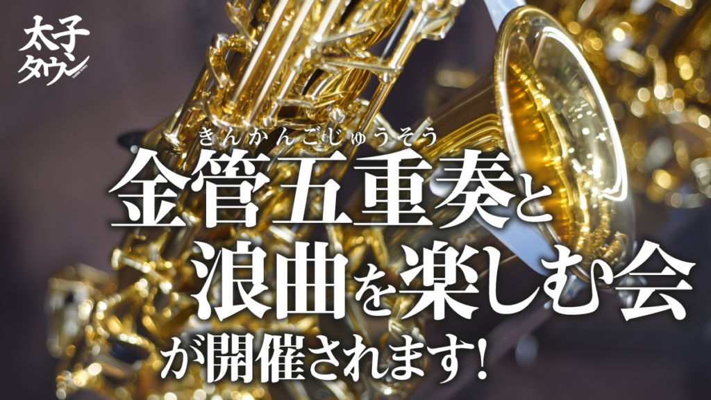 11月27日(日)「金管五重奏と浪曲を楽しむ会」が開催されます！