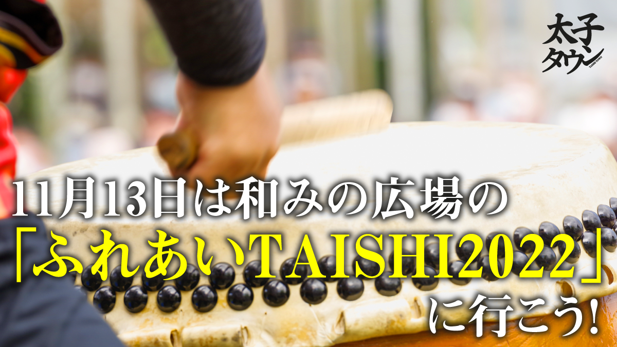 11月13日は和みの広場の「ふれあいTAISHI2022」に行こう！