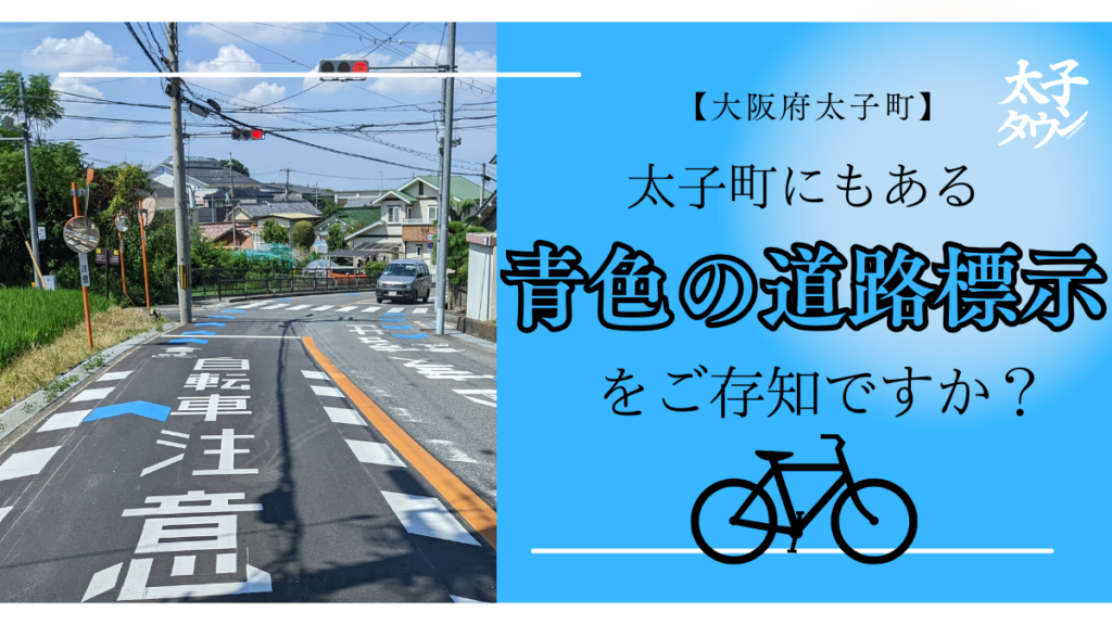 【大阪府太子町】太子町にもある青色の道路標示をご存知ですか？