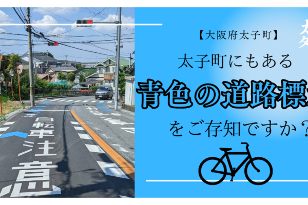 【大阪府太子町】太子町にもある青色の道路標示をご存知ですか？